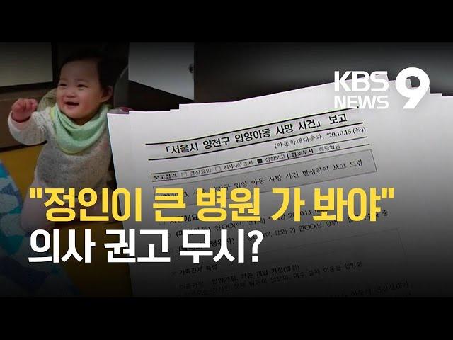 "정인이 큰 병원 가 봐야"…아동보호전문기관이 무시? / KBS