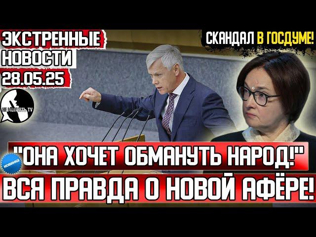 НОВЫЙ ОБМАН от Набиуллиной! Депутат РАСКРЫЛ ХИТРЫЙ ПЛАН ГЛАВЫ Центробанка! 28.05.25