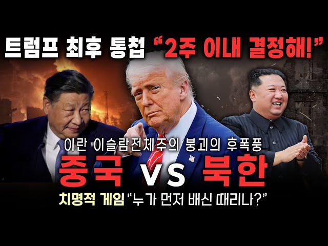 [세뇌탈출 3586탄] 트럼프 최후 통첩 “2주 이내 결정해!”｜이란 이슬람전체주의 붕괴의 후폭풍｜‘중국 vs  북한’ 치명적 게임 “누가 먼저 배신 때리나?”