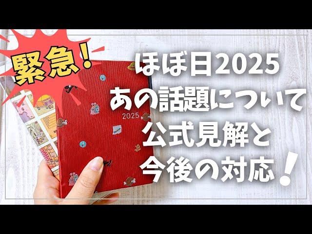 【ほぼ日2025】ついに公式見解と今後の対応が発表されました！【手帳 2025年手帳 ほぼ日手帳 hobonichi】