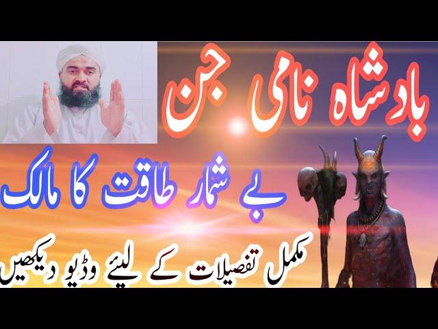 Jinun ki kahani || wazaif ka khazana || Dastan badsha name jin ki || Be Shumar Taqat ka malik