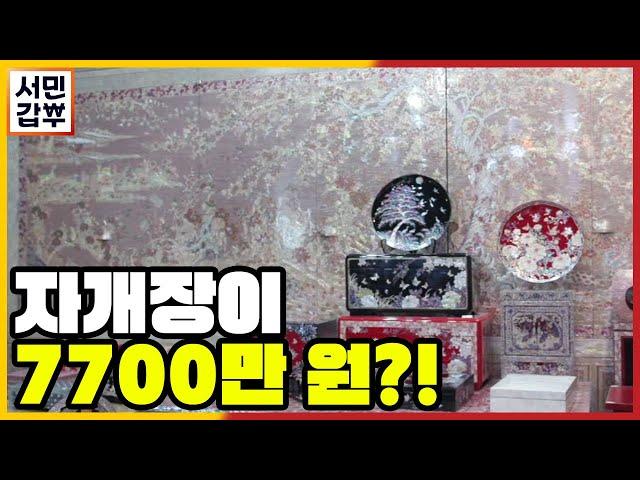 [선공개] 7700만 원 자개장은 무엇? 올드한 자개에 색을 입히다. | 서민갑부 335 회