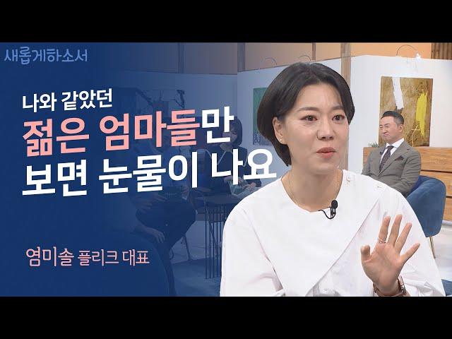  '돈많은언니'가 된 비결과 돈많은언니가 된 이유ㅣ염미솔 플리크 대표ㅣ새롭게하소서