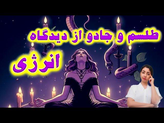 جادو و طلسم از دیدگاه انرژی / خنثی کرذن اثر جادو و طلسم