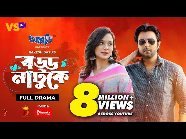 বড্ড নাটুকে | Boddo Natuke | Apurba | Sabila Nur | Rakesh Basu | Bangla Natok 2021