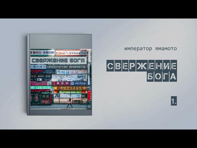 [Озвучка by SZ] Озвучка фанфика по BTS - Свержение бога_император ямамото_ПРОМО