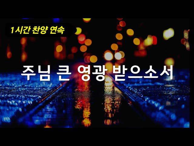 찬양 1시간 | 주님 큰 영광 받으소서 | 찬양 예배 | 새벽 묵상 기도 명상