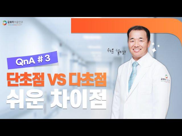 [글로리서울안과] EP.02 QnA - 단초점 vs 다초점 쉬운 차이점!