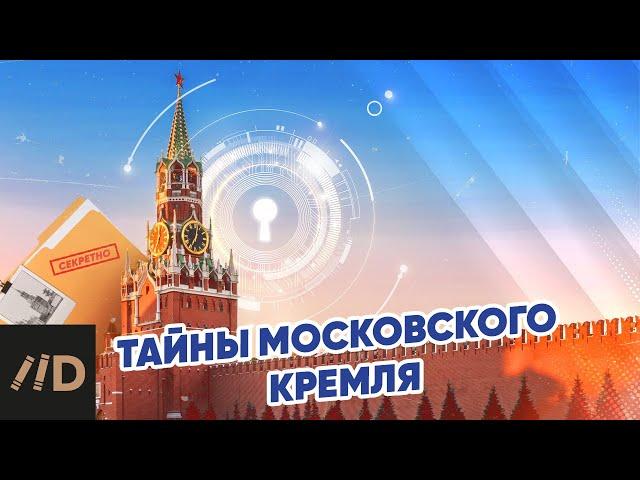 Тайны Московского Кремля