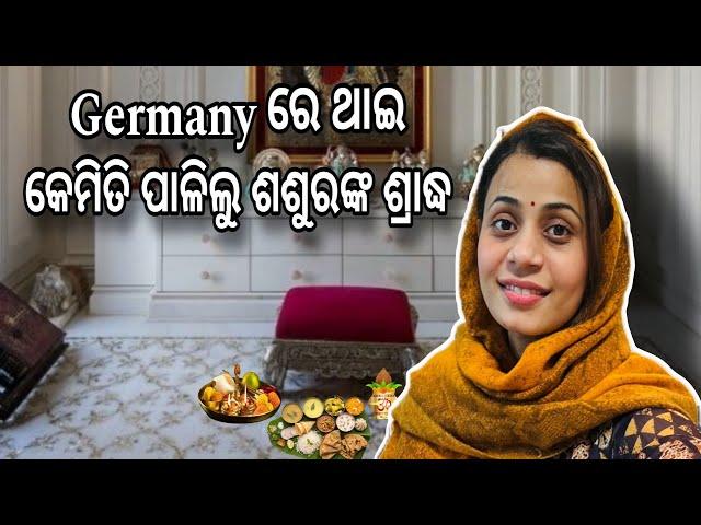 Germany ରେ ଥାଇ କେମିତି ପାଲିଲୁ ଶଶୁରଙ୍କ ଶ୍ରାଦ୍ଧ  | #odia #odiaingermany #dailyvlog #odiavlog