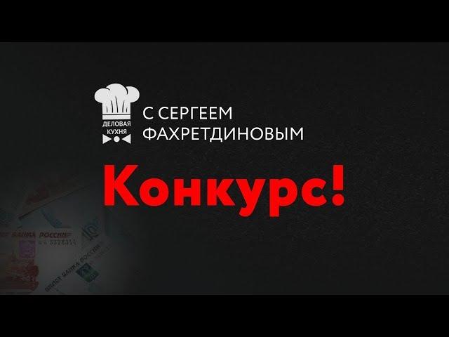 Деловая Кухня проводит конкурс на 30 тысяч рублей!