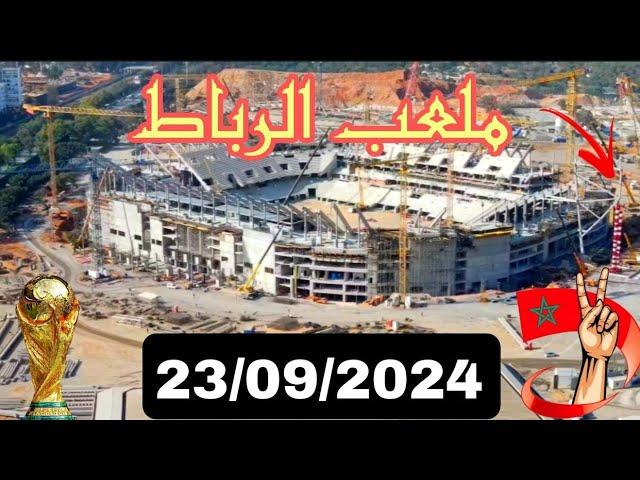 من سماء ملعب الرباط وجديد الأشغال بتاريخ : 23/09/2024