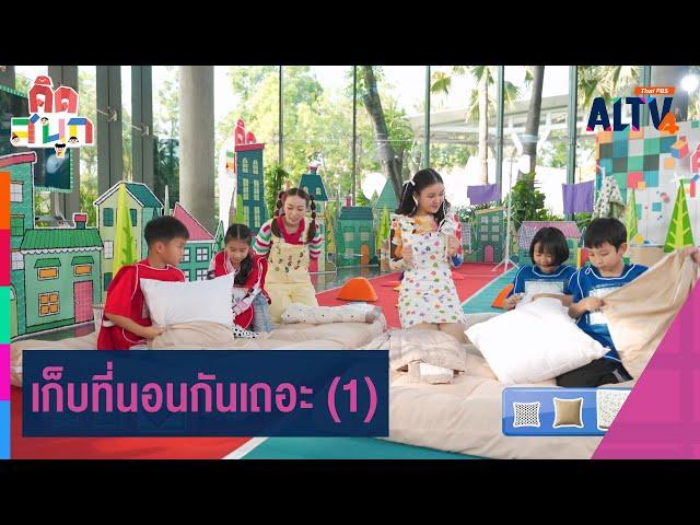 เก็บที่นอนกันเถอะ (1) | คิดสนุก