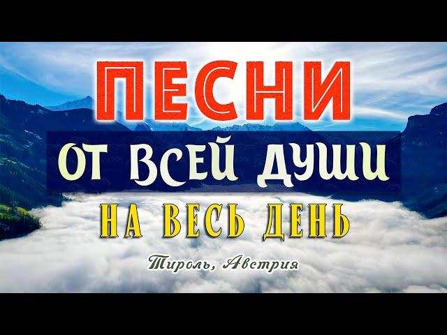 Песни от всей души на весь день! Слушай и отдыхай! Хорошего дня!