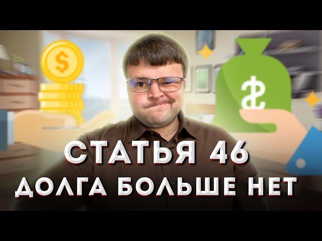 Что ОЗНАЧАЕТ ст 46 ч 1 п 3 и 4 Закона Об ИСПОЛНИТЕЛЬНОМ ПРОИЗВОДСТВЕ