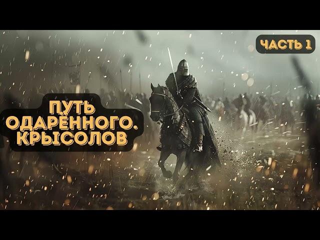 Фантастика:Путь одарённого.Крысолов  Часть 1 |  #аудиокниги | #звуковыекниги | #фантастика | #аудио