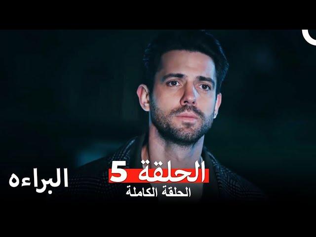 مسلسل البراءه الحلقة 5 (Masumiyet Arabic Dubbed)