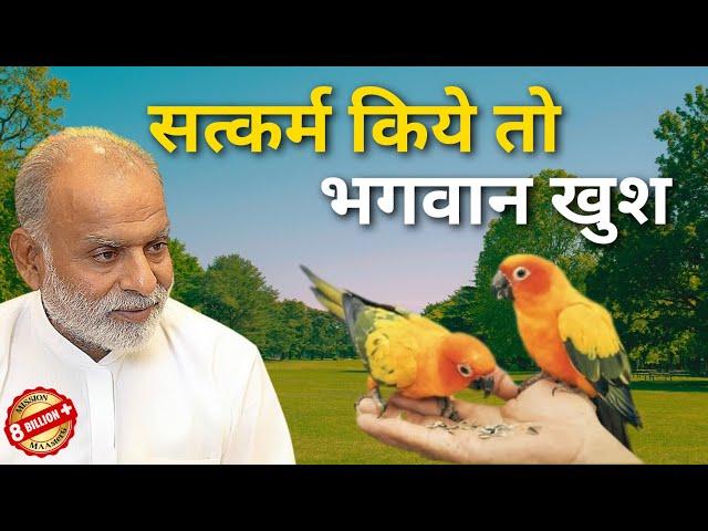 सत्कर्म किये तो भगवान खुश | Your good deeds make God happy | Shabdyog | Meditation through listening