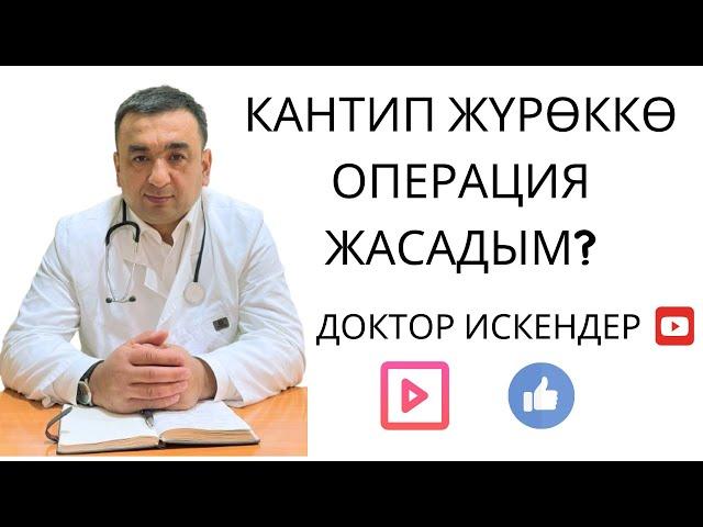 ЖҮРӨККӨ ЖАСАЛГАН ОПЕРАЦИЯ /ХИРУРГТАРГА ЭҢ КӨП БЕРИЛҮҮЧҮ СУРООЛОР / ДОКТОР ИСКЕНДЕР