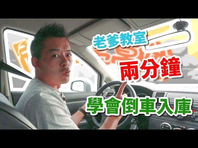 【開車幫幫忙】倒車入庫怎麼倒？Andy老爹用兩分鐘，讓你學會倒車入庫！