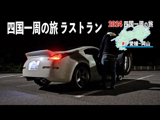 四国一周1500kmの旅・ラストラン！愛媛・今治でご飯を食べて香川の街へ【2024 四国一周の旅#9】