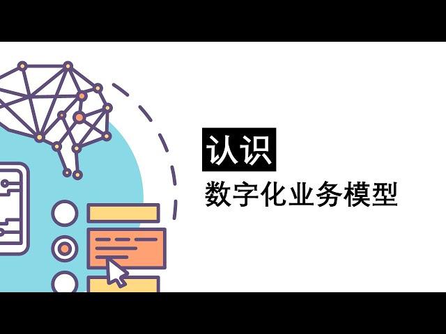 数字化转型 快速理解与实践-认识数字化业务模型