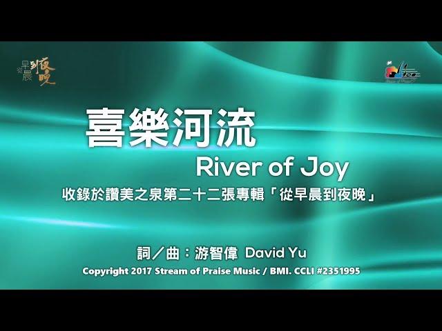 【喜樂河流 River of Joy】官方歌詞版MV (Official Lyrics MV) - 讚美之泉敬拜讚美 (22)