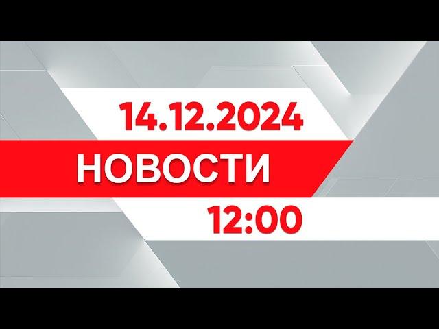 Выпуск новостей 12:00 от 14.12.2024