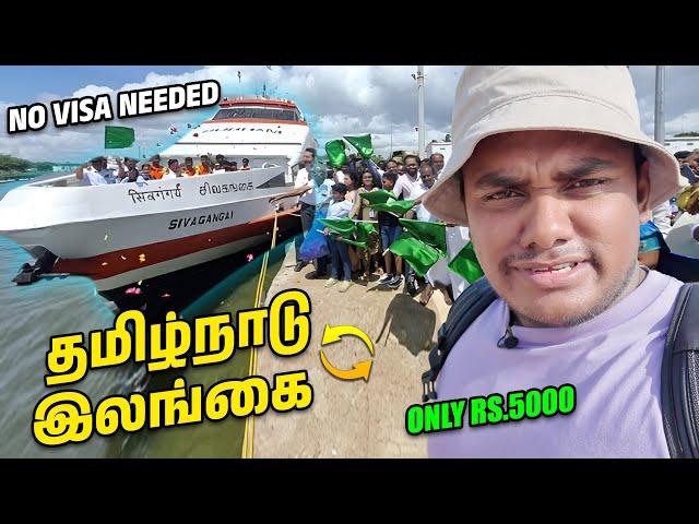 இனி கப்பல்ல இலங்கை போகலாம் | Tamil solo travel | Tamil trekker | Sri Lanka one day trip