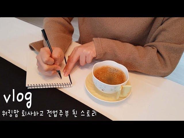 모던주부 [Vlog] 워킹맘 퇴사하고 전업주부 된 스토리 / 첫영상/살림/주부일상/살림브이로그 / retire from a company