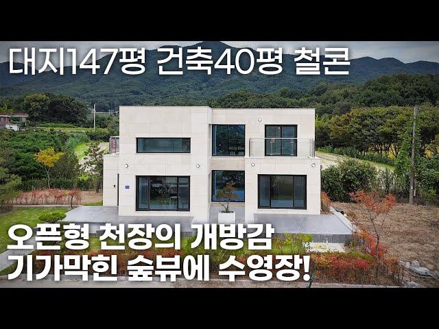 No-182 수영장딸린 전원주택에 살아봐? 대지147평에 건축40평 철근콘크리트 구조에 오픈형천장과 통창이주는 개방감!