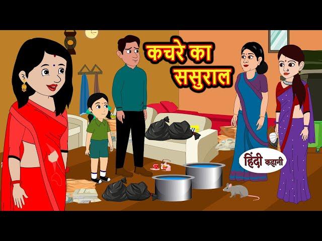 कचरे का ससुराल | Hindi Kahani | StoryTime | Bedtime Stories | Moral Story | Stories in Hindi