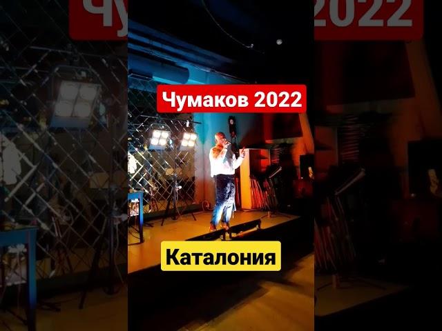 Чумаков 2022 - Каталония