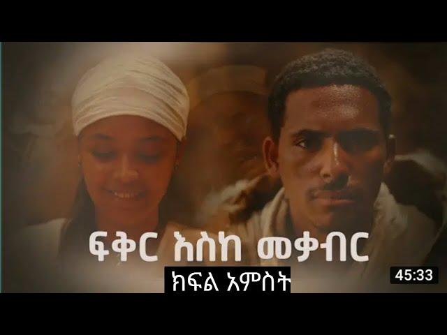 ፍቅር እስከ መቃብር - ክፍል አምስት Fiker Eske Mekaber  Episode 5