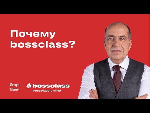 Игорь Манн отвечает на вопрос: "Почему BossClass?"