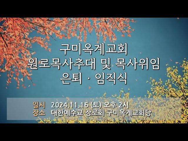 원로목사추대 및 목사위임,은퇴,임직식