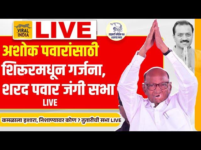 Sharad Pawar Live, Shirur Pune : भाजपच्या  विरोधात गर्जना, शिरूर मधून शरद पवारांची तडाखेबाज सभा सुरु