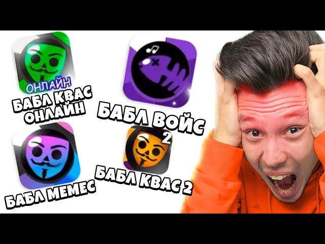 Самые СТРАННЫЕ КЛОНЫ БАБЛ КВАСА 