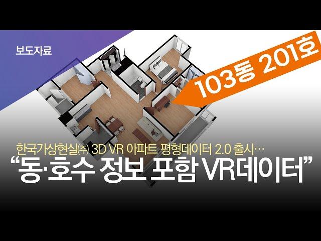 [보유기술 소개] 12만여 VR 아파트 평형데이터, 동호수 정보까지 고도화 완료!