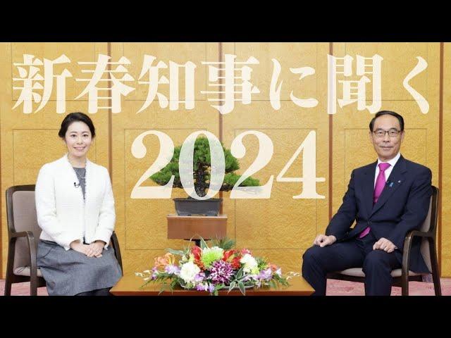 今年の埼玉県はどんな年に？【彩の国新春特別番組 新春知事に聞く2024】2024.1.1放送