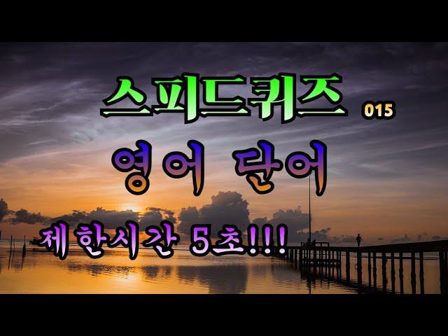 [스피드퀴즈] 015 순발력 테스트 하는 5초 스피드퀴즈~~ 영어단어 암기하기!! 보기만해도 공부가 되요~~