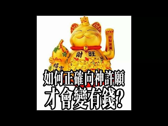 如何增加財運？如何正確的向神許願，才能變有錢？（香港話/廣東話語音）