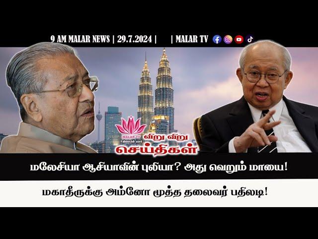 விறு விறு செய்திகள் | 29.7.2024 | 9 AM | MALAYSIA TAMIL NEWS | MALAR TV