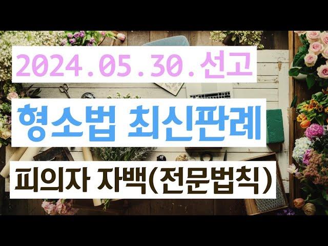 2020도16796 압수조서 및 변호인의견서에 기재된 피고인 진술의 증거능력 인정요건