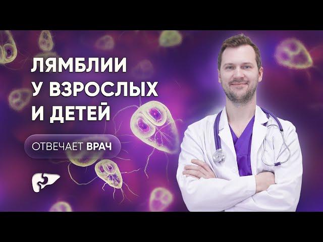 Лямблии у детей и взрослых: симптомы, диагностика, лечение