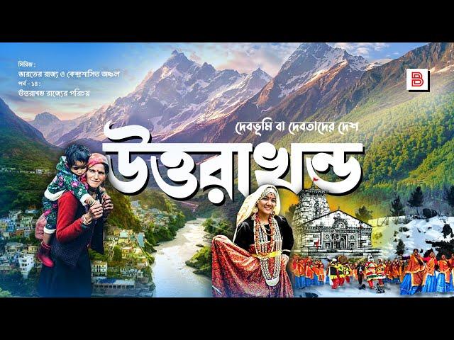 উত্তরাখন্ড (UTTARAKHAND) - ভারতের রাজ্য ও দেবতাদের দেশ | Explanation of Uttarakhand State in Bengali