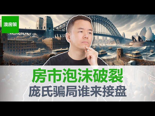 【澳洲房产】房价是所有经济问题的根源! 澳洲房市是彻头彻尾的庞氏骗局! 企业, 银行, 政府, 媒体, 个人都在参与这场“炒房”运动! 普通人到底怎么办?【澳房策327】