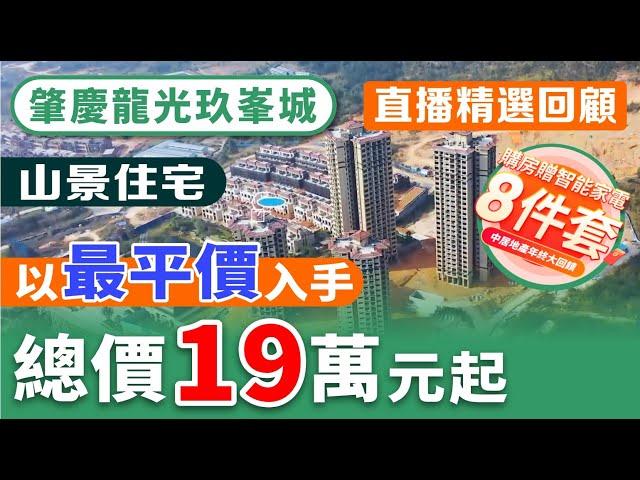 肇慶龍光玖峯城【直播精選回顧】總價19萬元起 上車半山高品質盤 空气怡人 通風採光一流 高鐵90分鐘直達香港