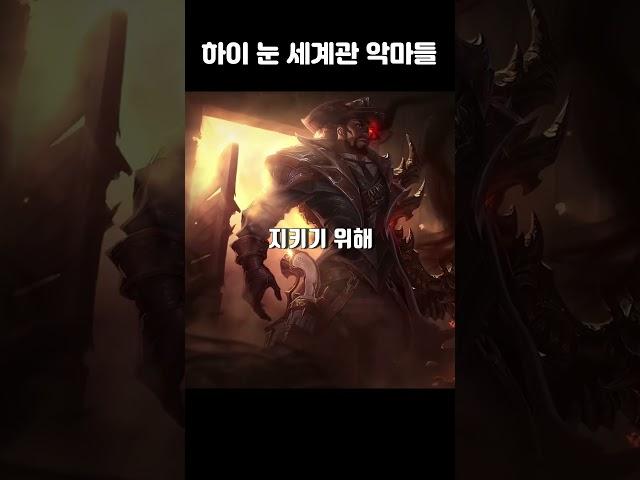 [롤] 하이눈 세계관 tmi 3편