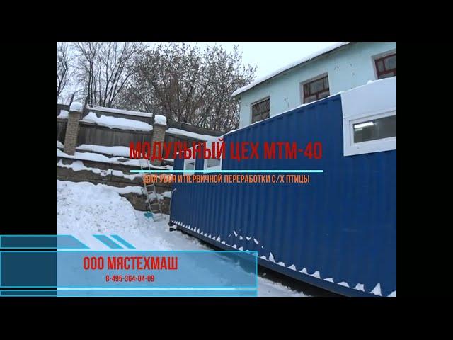 Модульный цех МТМ-40 для убоя с/х птицы